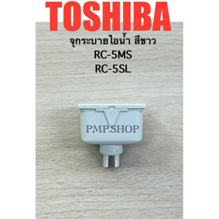TOSHIBA จุกระบายไอน้ำ หม้อหุงข้าว รุ่น RC-5MS, RC-5SL