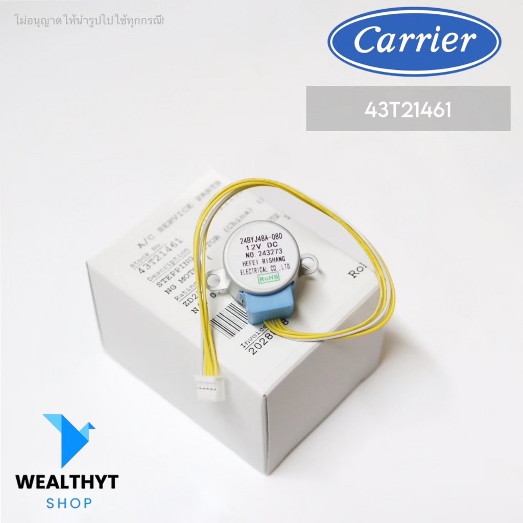 43T21461 มอเตอร์สวิงแอร์ Carrier มอเตอร์สวิงแอร์ แคเรียร์ (24BYJ48A-080 ,1002113201) อะไหล่แอร์ ของแ