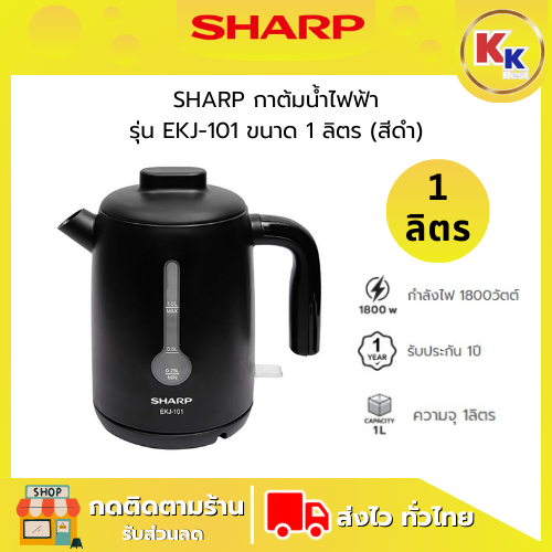 SHARP กาต้มน้ำไฟฟ้า ชาร์ป รุ่น EKJ-101 ขนาด 1 ลิตร (สีดำ) มีระบบป้องกันกาต้มน้ำแห้ง