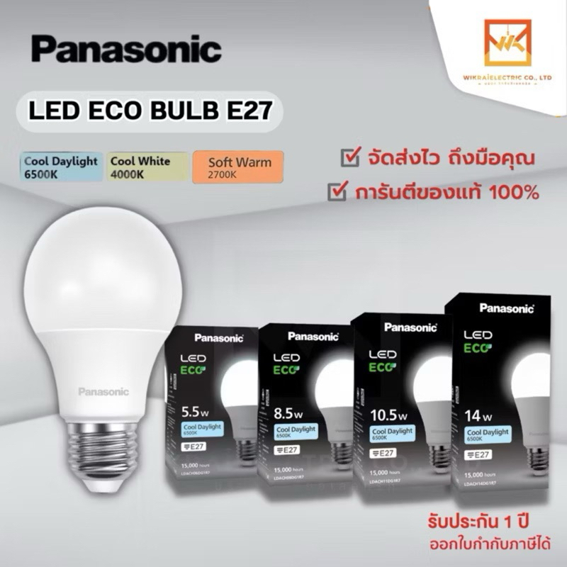 Panasonic LED หลอดไฟ Bulb LED รุ่น ECO ขั้ว E27 ราคาประหยัด 5.5w 8.5w 10.5w 14w หลอด แอลอีดี หลอดled พานาโซนิค หลอดบับ