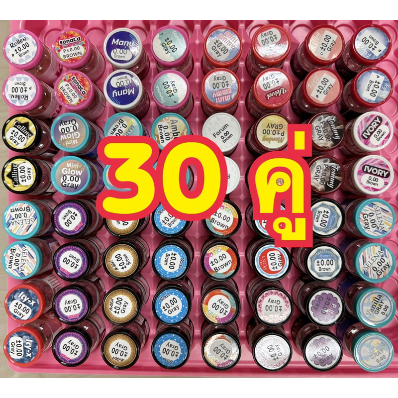 คอนแทคเลนส์ ราคาส่ง 30 คู่ (เลือกลายได้) **รบกวนอ่านรายละเอียดก่อนสั่งซื้อ