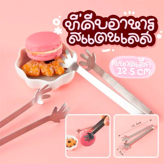 🧊 ที่หนีบสแตนเลสขนาดเล็ก คีบน้ำตาล หนีบน้ำแข็ง ขนม ผลไม้ น้ำตาลก้อน จับแน่นและถนัดมือ ที่คีบจิ๋ว