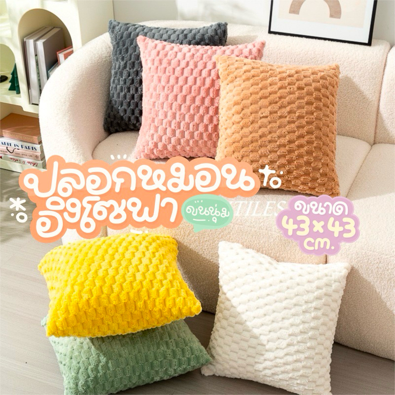 ปลอกหมอนก้อนเมฆ Texture ขนฟูนุ่มนิ่ม มีลายสองด้าน มีซิปถอดซักได้ ขนาด 43x43 cm. หมอนอิงโซฟา แต่งบ้าน โรงแรม หมอนอิงหลัง