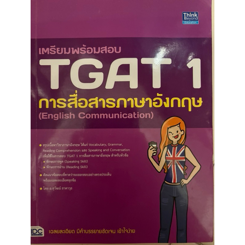 พร้อมส่ง tgat eng เล่มม่วง
