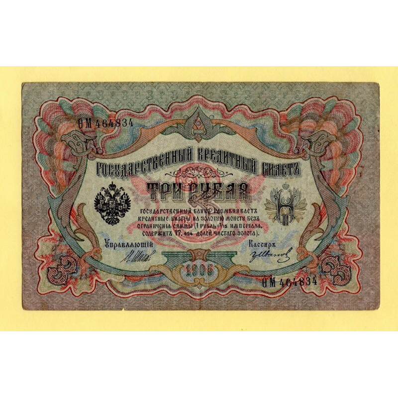 Russia 3 Roubles ,1905