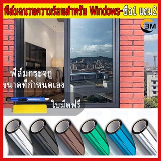 ซื้อ 1แถม 2 ขนาดเต็ม ฟิล์มติดกระจก กันความร้อน กันรังสี UV 9…