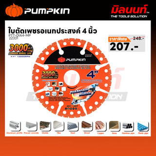 PUMPKIN - PTT-DIA4-MP ใบตัดเพชรอเนกประสงค์ 4 นิ้ว 22331
