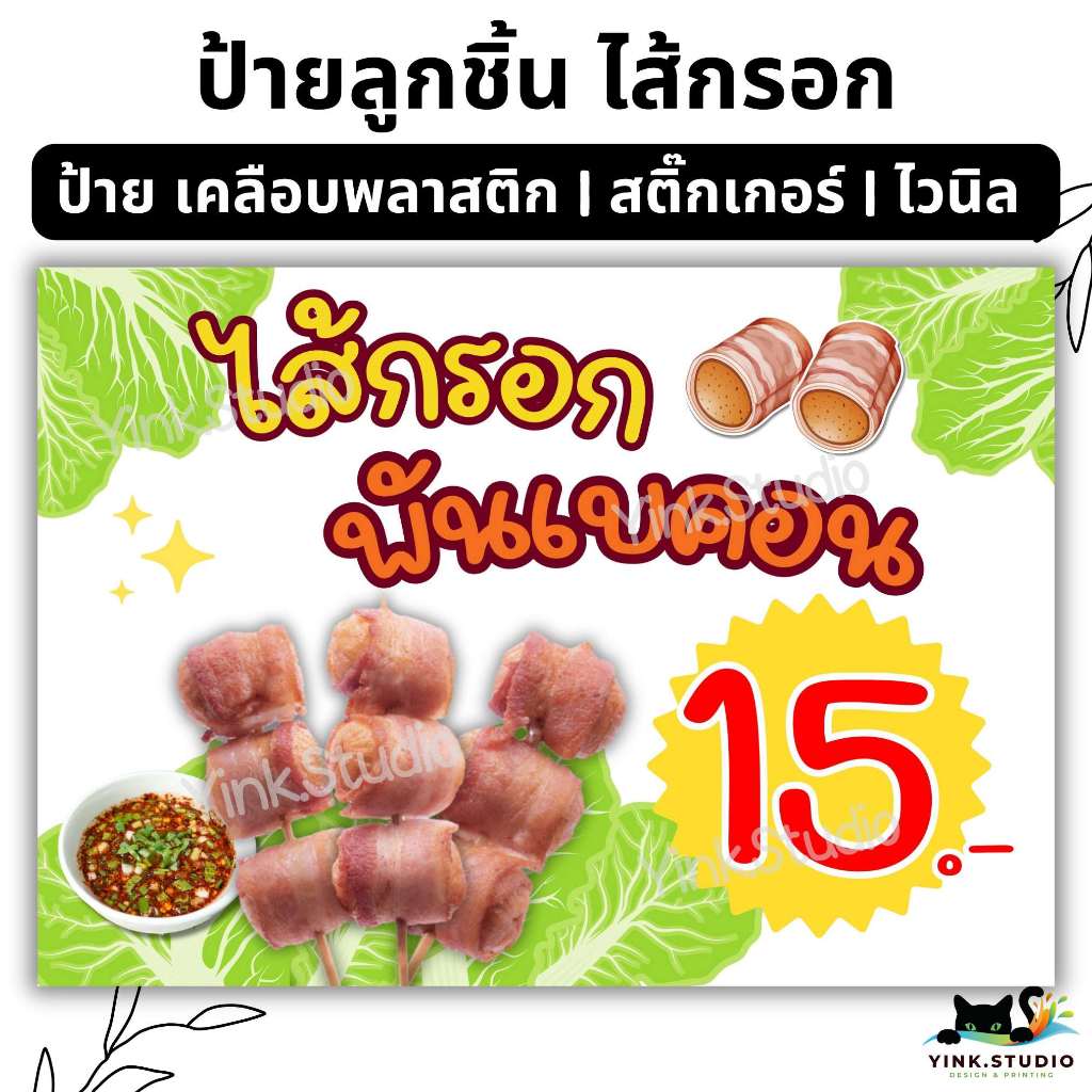 ป้าย ลูกชิ้น ยืนกิน ไส้กรอกพันเบคอน แก้ไขราคาได้ | ป้ายไวนิล | ป้ายเคลือบพลาสติก A4 A5 สีสวย คมชัด ส่งไว