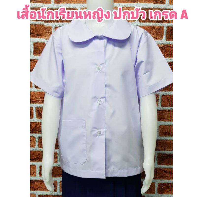 เสื้อนักเรียนหญิง ปกบัว ผ่าตลอด เกรด A ตัดเย็บดี ใส่สบาย