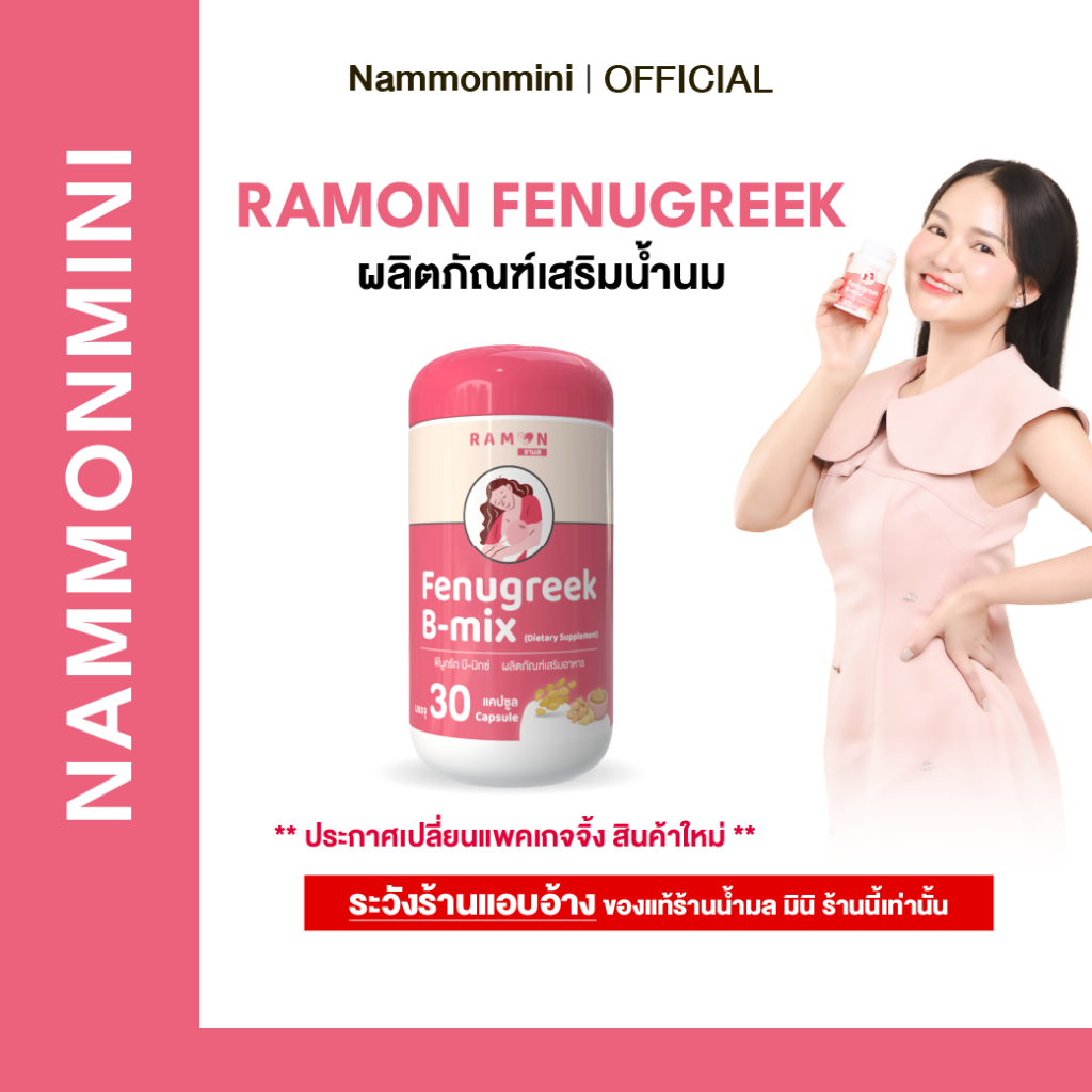 Ramon | Fenugreek B-mix | ผลิตภัณฑ์เสริมน้ำนม | เหมาะสำหรับคุณแม่ที่น้ำนมน้อย | 1 กระปุก 30 เม็ด | ของแท้ 100%