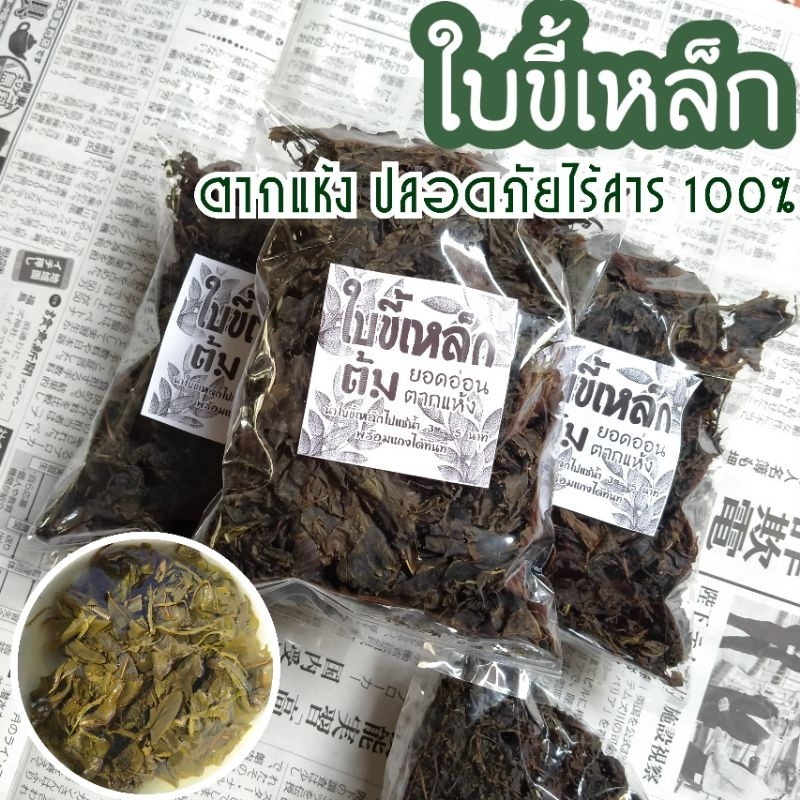 ยอดอ่อนใบขี้เหล็กต้ม ตากแห้ง 100% (50 กรัม) ปลอดภัยไร้สาร พร้อมแกง