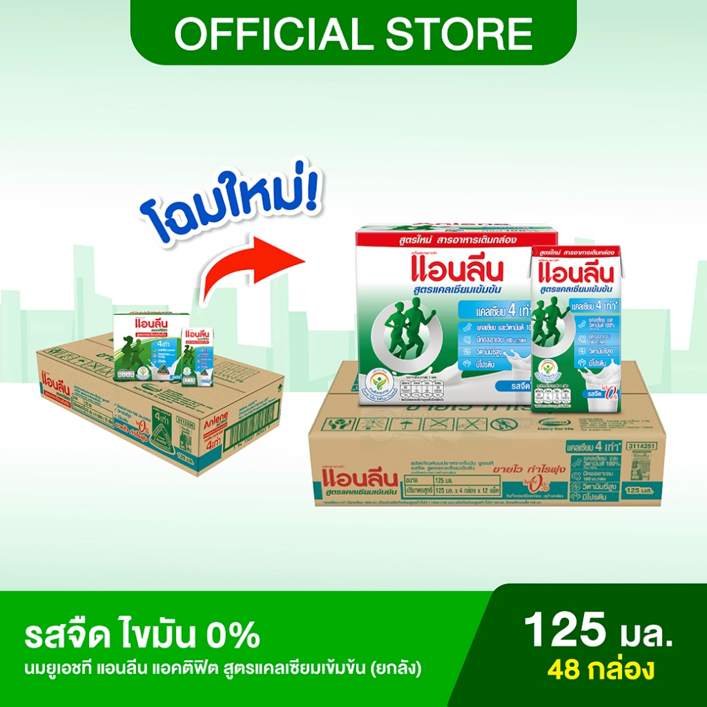 [ขายยกลัง] Anlene Actifit แอนลีน แอคติฟิต นมยูเอชทีปราศจากไขมันสูตรแคลเซียมเข้มข้น รสจืด ไขมัน 0% 12x4x125 มล.(48 กล่อง)