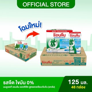 [ขายยกลัง] Anlene Actifit แอนลีน แอคติฟิต นมยูเอชทีปราศจากไขมันสูตรแคลเซียมเข้มข้น รสจืด ไขมัน 0% 12x4x125 มล.(48 กล่อง)