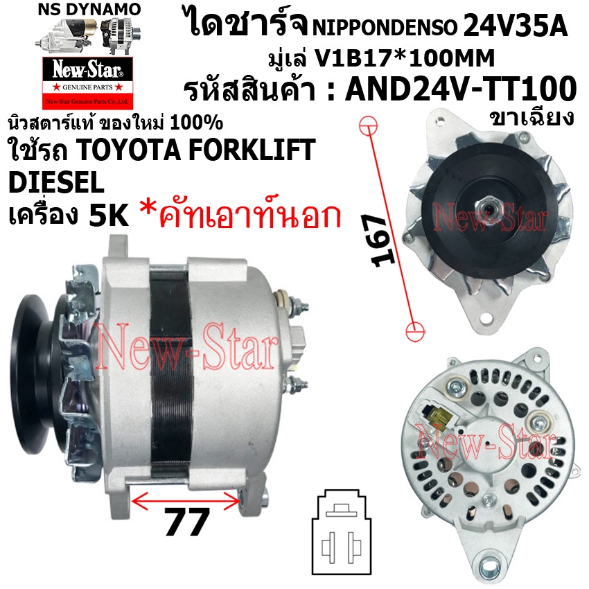 ไดชาร์จ ไดชาร์ท 24V35A ไดND ใช้รถTOYOTA FORKLIFT ดีเซล รถโฟล์คลิฟท์ เครื่อง 5K หูเฉียง ประกันโดย ร.ง