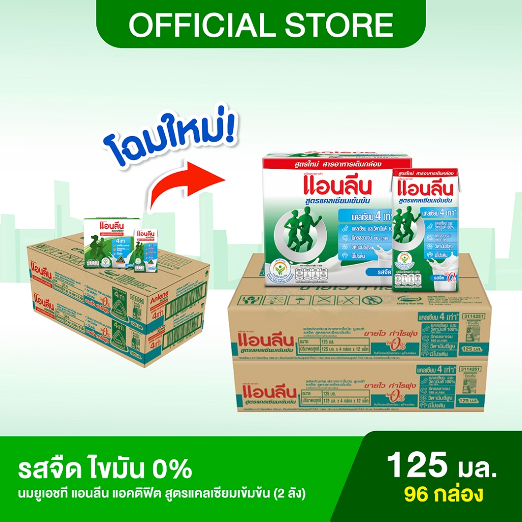 (2 ลัง) Anlene Actifit แอนลีน แอคติฟิต นมยูเอชทีปราศจากไขมัน สูตรแคลเซียมเข้มข้น รสจืด ไขมัน 0%  125 มล. (96 กล่อง)