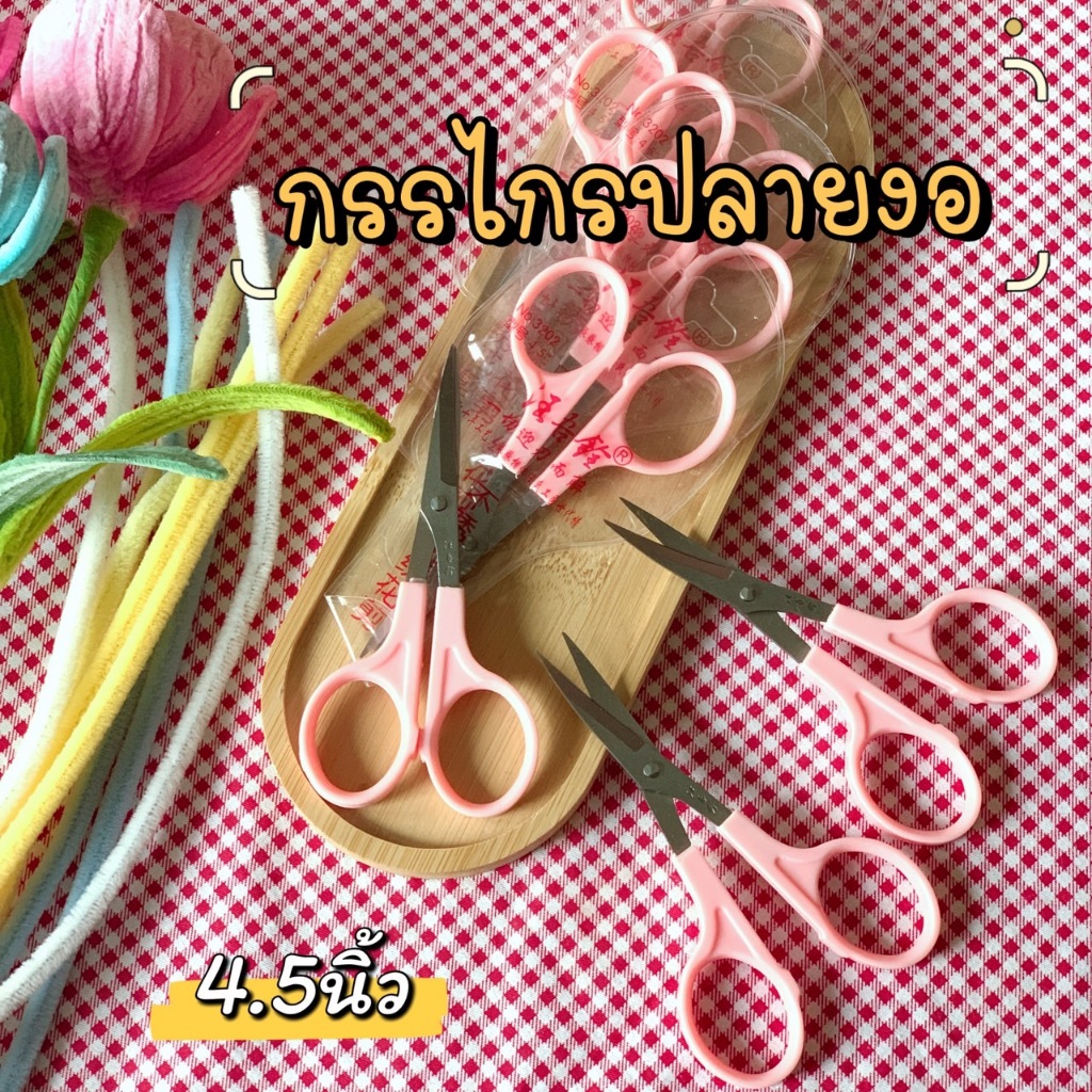 กรรไกรปลายงอ สำหรับตัดลวดกำมะหยี่ ด้าย ไหมพรม เหมาะสำหรับงานฝีมือ งานแฮนด์เมด งานDiy
