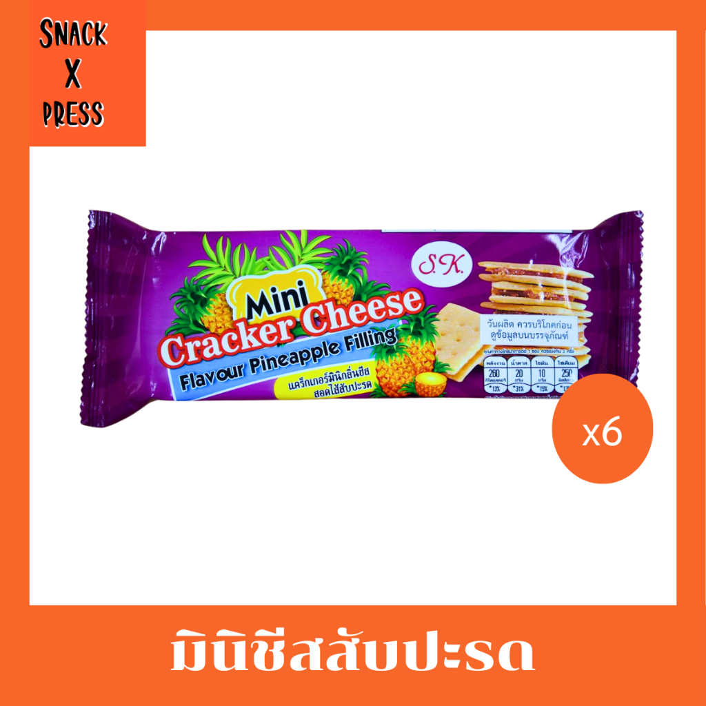 S.K. มินิชีส (1แพ็ค มี 6ซอง) - ขนมปี๊บกลิ่นชีสสอดไส้สับปะรด
