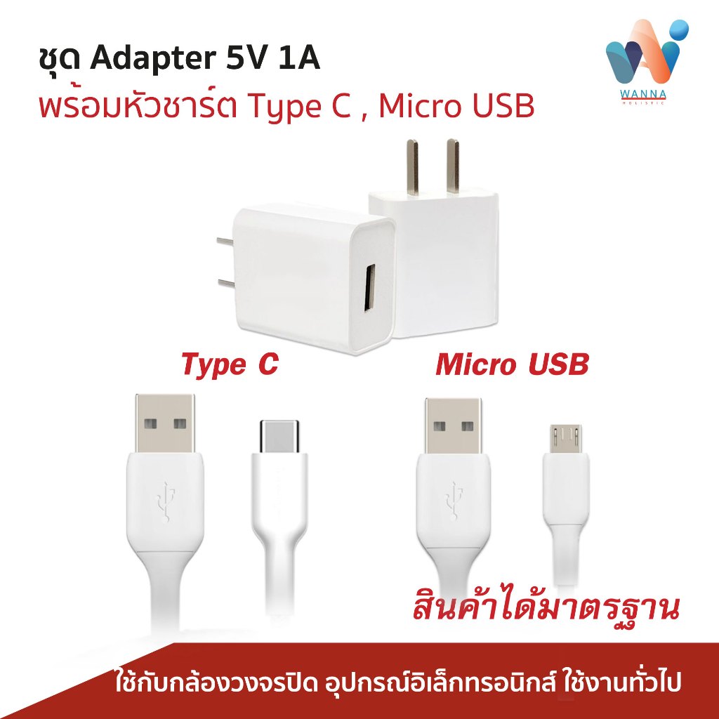 ชุดหัวชาร์จพร้อมสายชาร์จ Adaptor 5v 1a หัว micro usb , หัว type c
