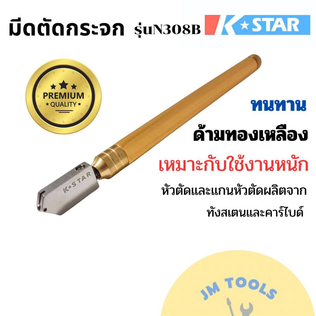 มีดตัดกระจก K Star มีดตัดกระจกอย่างดี ของแท้