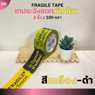 เทปยกลัง(54 ม้วน) เทประวังแตก ห้ามโยน ลายใหม่! 2 นิ้ว 100 หลา 3 สี แดง/ดำเหลือง/ดำชมพู ระวังแตก fragile ปิดกล่อง