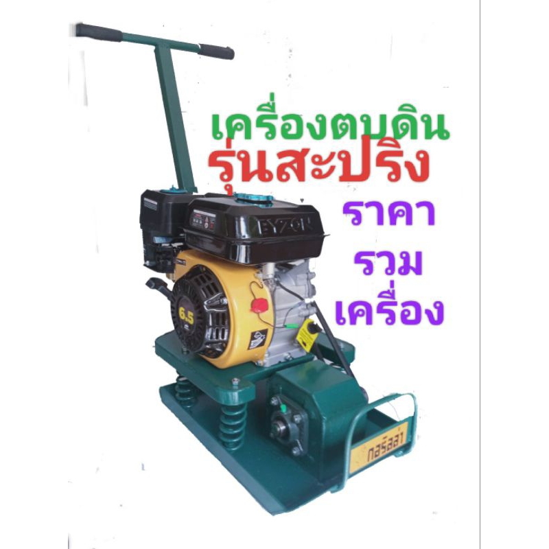 เครื่ิองตบดิน ราคารวมเครื่อง กอริลล่ารุ่นสะปริง