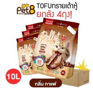 ทรายแมวเต้าหู้ เกรดพรีเมี่ยม 10ลิตร 4ถุง ยกลัง ผลิตจากไฟเบอร์ถั่วลันเตา เก็บกลิ่นได้ดี แท่งเล็กบาง 1.5 มม.จับตัวเป็นก้อน