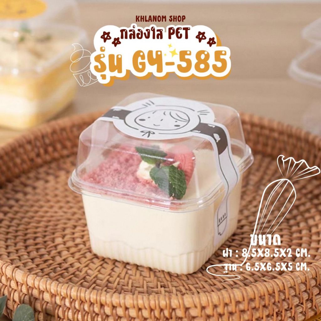 แก้วพลาสติกทรงสี่เหลี่ยม 50-100 ใบ ถ้วยมูส PET GY-585 (250 ml) ถ้วยบานอฟฟี่ พลาสติกใส พร้อมฝา