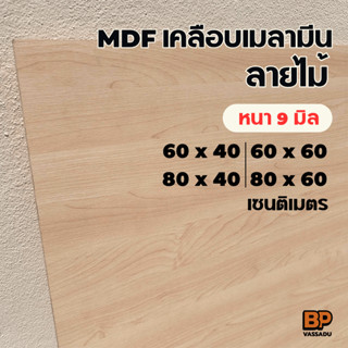 แผ่นไม้ MDF เคลือบเมลามีน ลายไม้ สี Maple 2 ด้าน (หนา 9 มิล)…