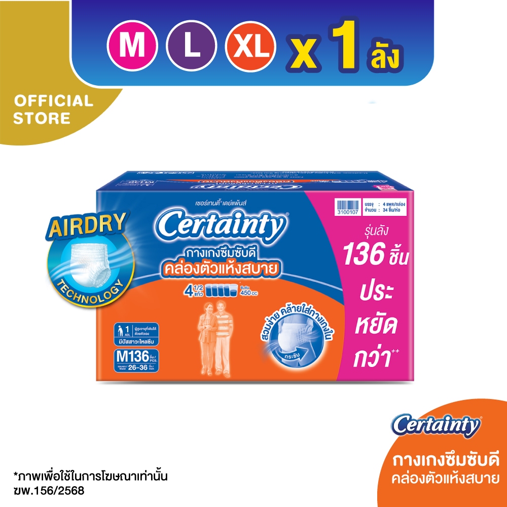 CERTAINTY DAYPANTS SUPERSAVEBOX ผ้าอ้อมผู้ใหญ่กางเกงซึมซับปกติเดยแพ้นส์ ไซส์ M-XL