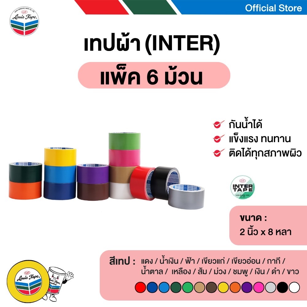 INTER TAPE เทปผ้า (INTER) 2 นิ้ว x 8 หลา กาวยางธรรมชาติ (6 ม้วน/แพ็ค)