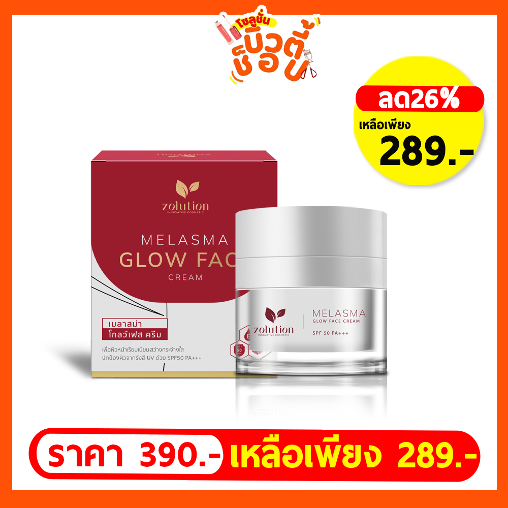 [ส่งฟรี!!] ครีมกลางวัน โซลูชั่น เมลาสม่า โกลว์ เฟส ครีม(ไม่ผสมรองพื้น)