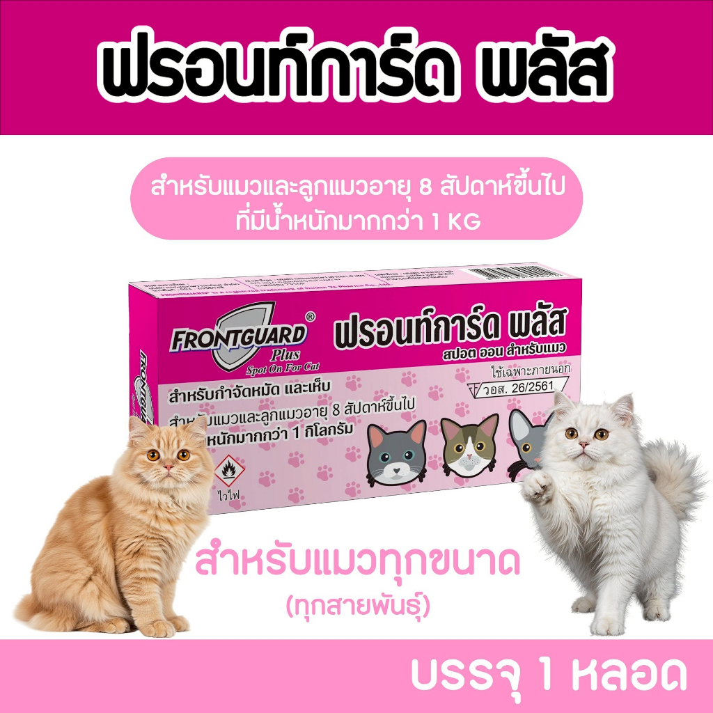 Frontguard Plus กำจัดหมัดและเห็บ สำหรับแมว ราคาคุ้มค่า ยกโหล