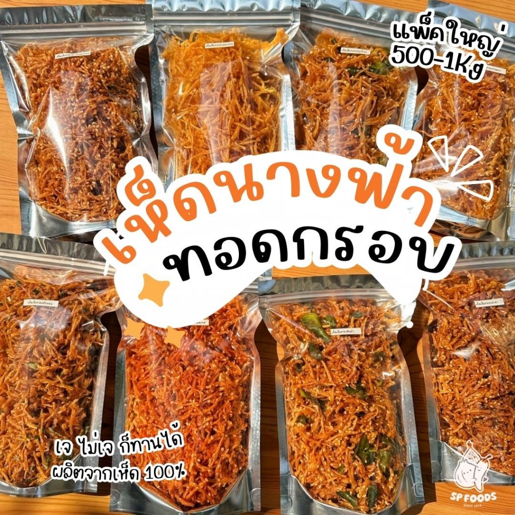 (เจ) เห็ดนางฟ้ากรอบ เห็ดนางฟ้าทอด กรอบ อร่อย สดใหม่ เจ