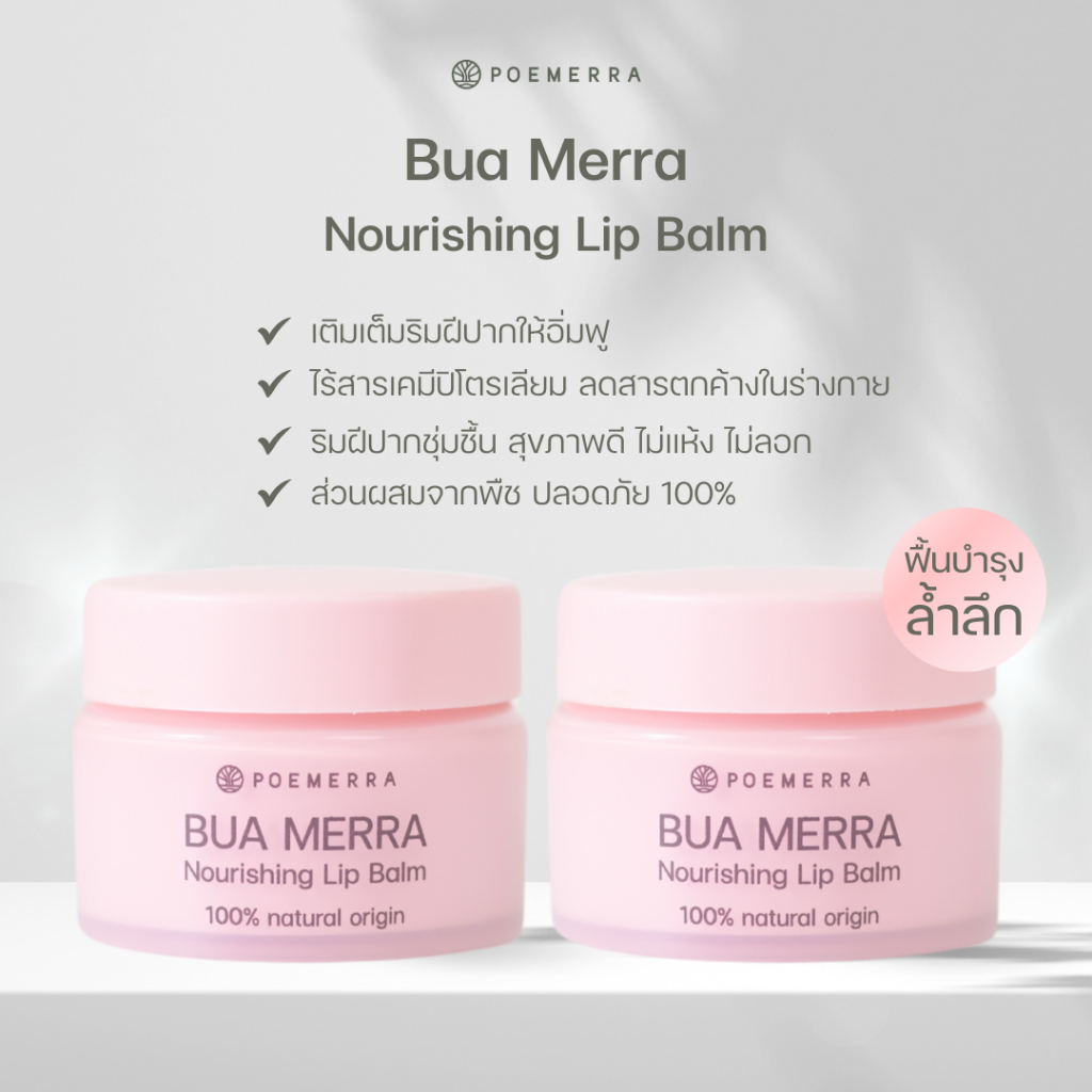 POEMERRA ลิปบาล์ม คุณหนูดี บำรุงริมฝีปาก แห้ง ปากคล้ำ ปากดำ ลิปมัน Lip Balm จากธรรมชาติ ขนาด 8 g. เซ็ต 2 กระปุก