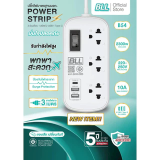 BLL B54 ปลั๊กไฟ 3 ช่อง1สวิตซ์ 2USB 1TC 3ม