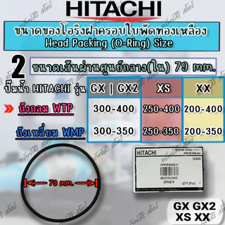 อะไหล่ปั๊มน้ำ HITACHI โอริงฝาครอบใบพัดทองเหลือง 67mm 73mm 79mm
