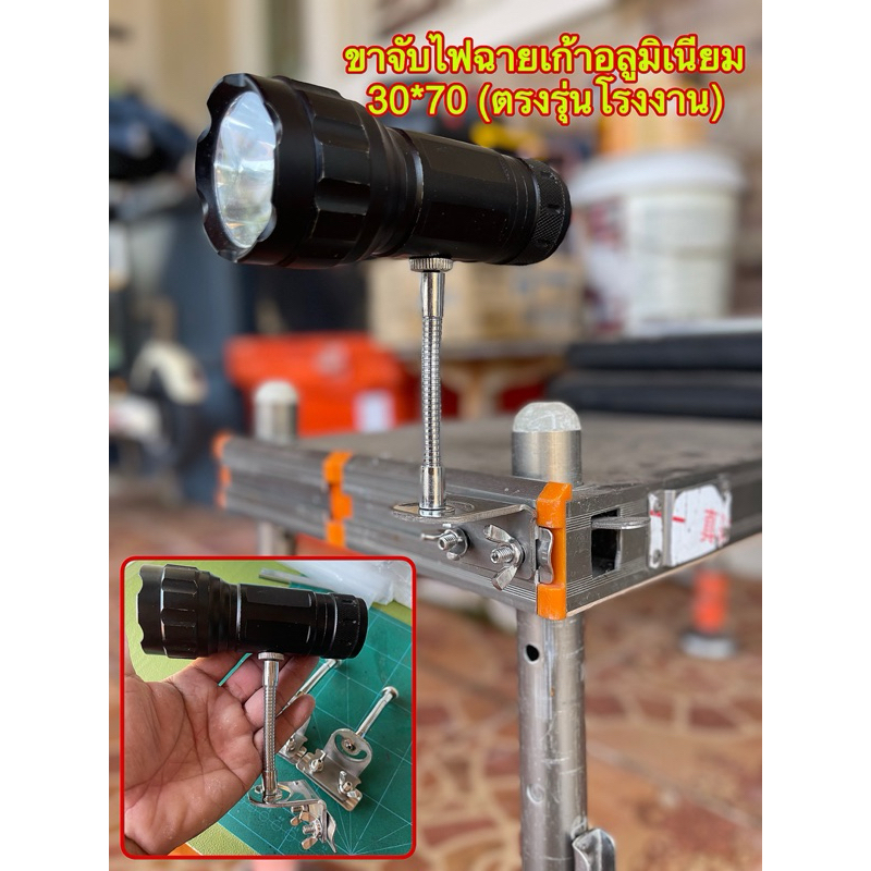 ขาจับไฟฉายส่องทุ่นตกปลา(ใส่เก้าอี้อลูมิเนียม30*70)ได้ตรงรุ่นในรางสไลด์เลยครับ