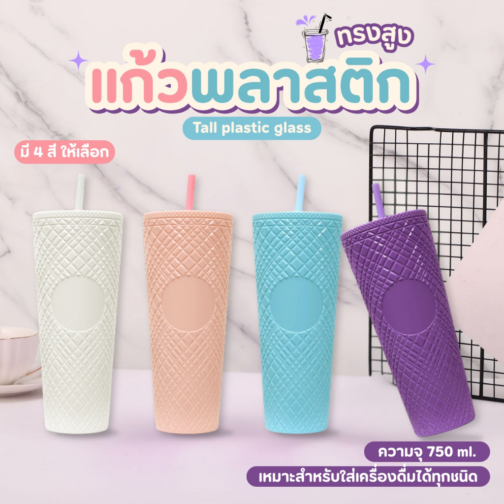 แก้วพลาสติก 750-710 ml. แก้วเพชรเก็บความเย็น แก้วคริสตัลทรงสูง พร้อมหลอดพลาสติก ดีไซน์ทันสมัย