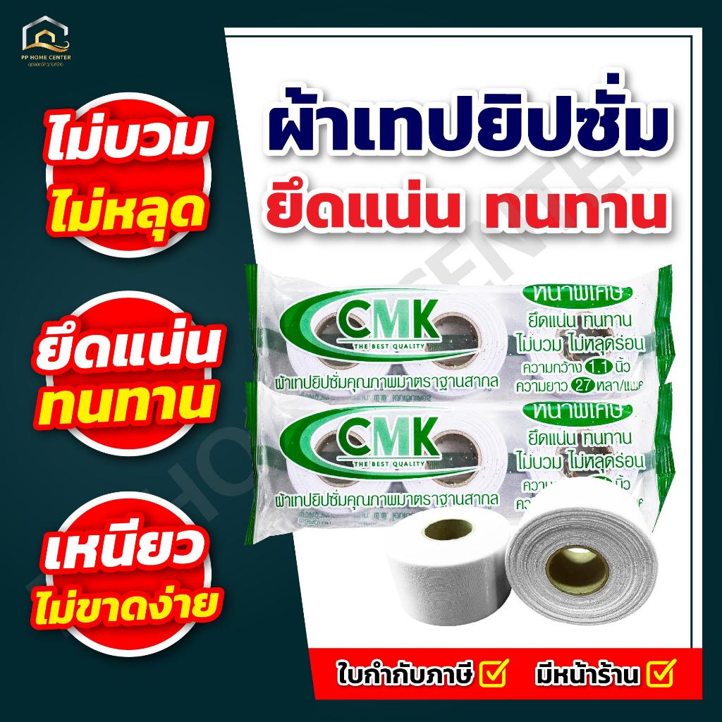 (ยกลัง 50 ห่อ) ผ้าเทปยิปซั่ม CMK หน้ากว้าง 1.2นิ้ว ยึดแน่น ทนทาน ไม่หลุดร่อน ไม่บวม
