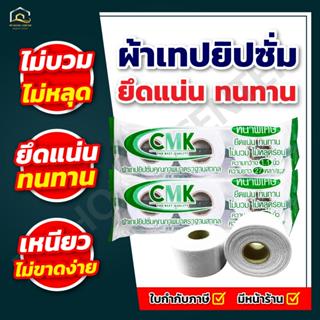 (ยกลัง 50 ห่อ) ผ้าเทปยิปซั่ม CMK หน้ากว้าง 1.2นิ้ว ยึดแน่น ท…