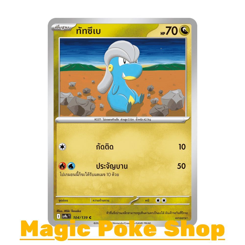 ทัทซึเบ (C/SD) มังกร ชุด สายใยแห่งโชคชะตา การ์ดโปเกมอน (Pokemon Card Game) ภาษาไทย sv9s-104