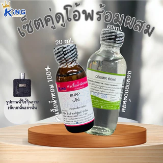 ชุดเซ็ตดูโอ้พร้อมใช้(หัวเชื้อน้ำหอม ขนาด 30ML.+ น้ำผสม DEB MIX ขนาด 60ml.) Version 1