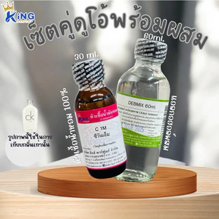 ชุดเซ็ตดูโอ้พร้อมใช้(หัวเชื้อน้ำหอม ขนาด 30ML.+ น้ำผสม DEB MIX ขนาด 60ml.) Version 1