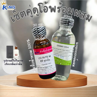 ชุดเซ็ตดูโอ้พร้อมใช้(หัวเชื้อน้ำหอม ขนาด 30ML.+ น้ำผสม DEB MIX ขนาด 60ml.) Version 1