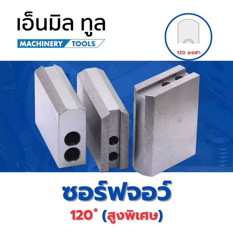 Soft Jaw - ซอฟจอว์ 120องศา สูงพิเศษ