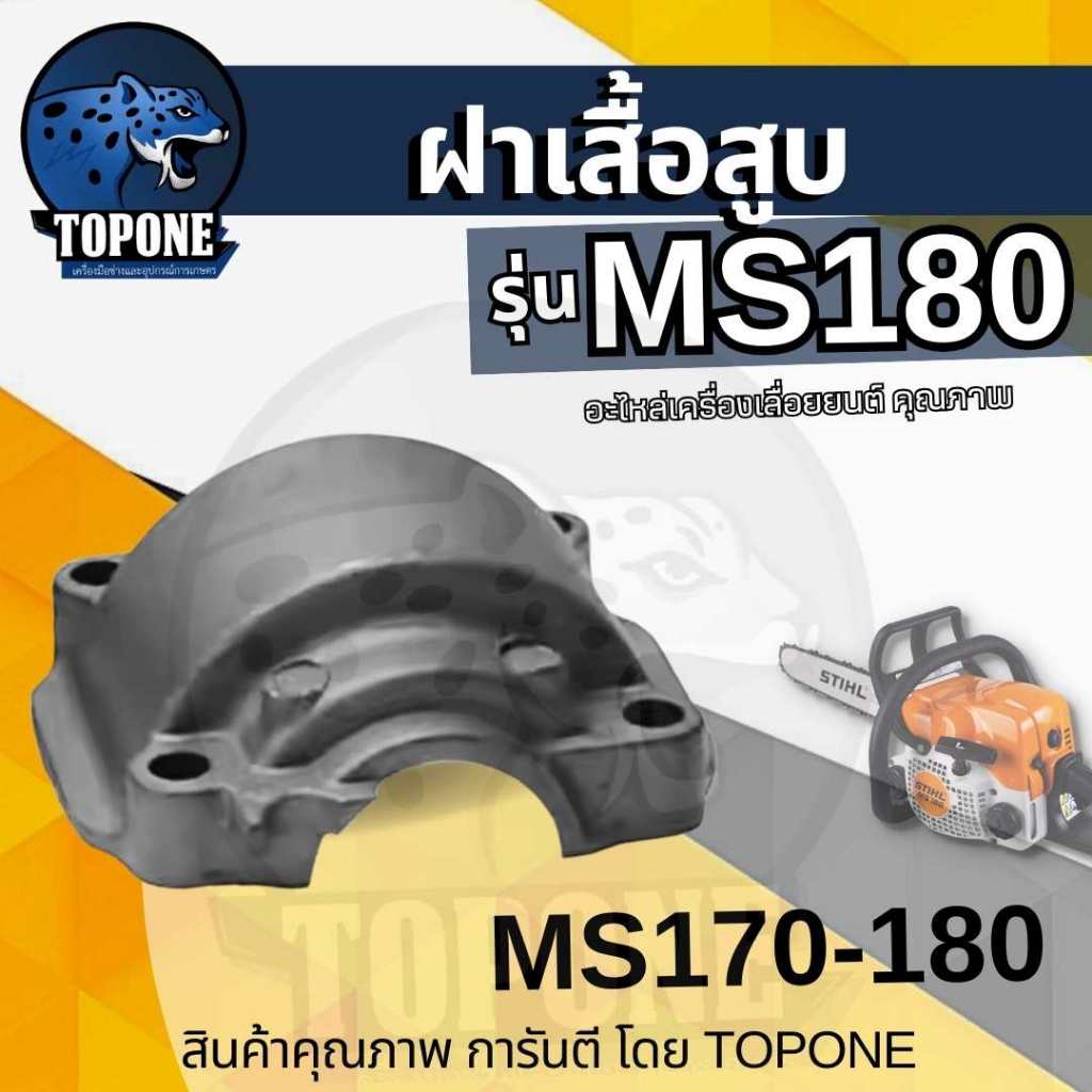 ฝาครอบเสื้อสูบ สำหรับเครื่องเลื่อยยนต์ รุ่น 017 018 MS180 MS170