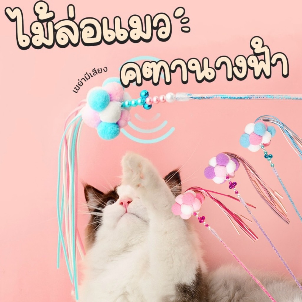 HM-ไม้ล่อแมว คฑานางฟ้า ไม้ตกแมวเจ้าหญิง ไม้ตกแมวสุดน่ารัก ฟรุ้งฟริ้ง ของเล่นแมว