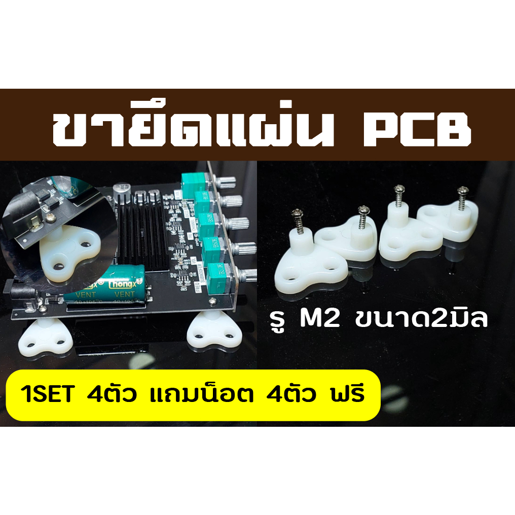 ขายึดบอร์ดPCBพร้อมน็อตขนาดM2