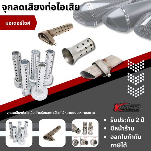 จุกลดเสียง DB KILLER จุกลดเสียงปลายท่อรถจักรยานยนต์ แคทลดเสียง จุกลดเสียงท่อ ลดเสียงได้ถึง15% มีหลายแบบ โดย XMSR