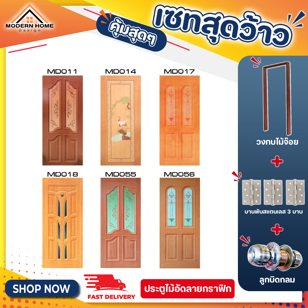 สินค้าครบเซ็ต ประตูอัดลายกราฟิกวงกบ พร้อมลูกบิด บานพับ พร้อมเจาะลูกบิด